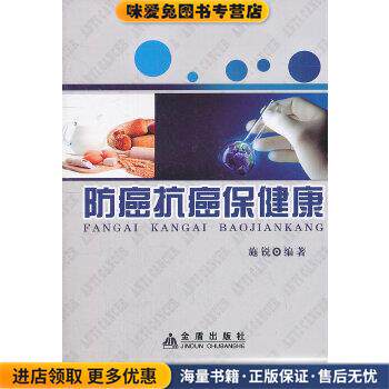 防癌抗癌保健康(正版收藏品)施锐著金盾出版社9787508275581