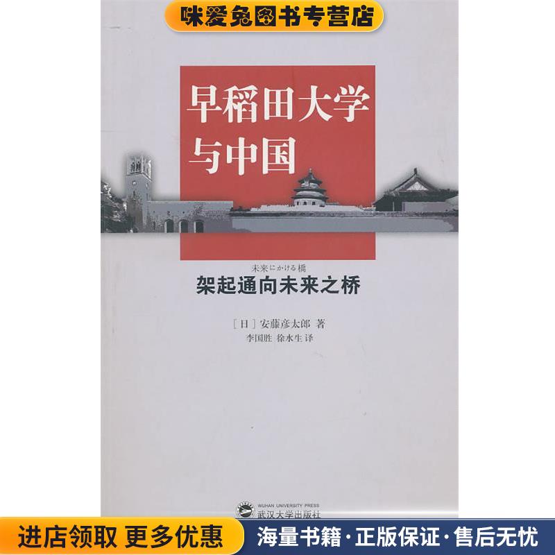 早稻田大学与中国—架起通向未来之桥(正版收藏品)（日）安藤彦太郎　著,李国胜,徐水生　译武汉大学出版社9787307079571