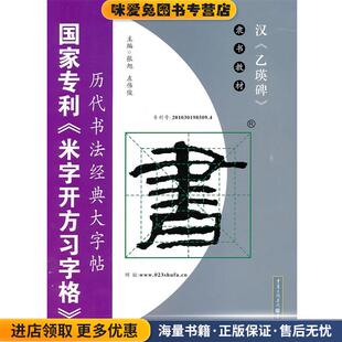 历代书法经典大字帖--汉乙瑛碑(正版收藏品)张旭,左传俊 主编重庆出版9787229039172