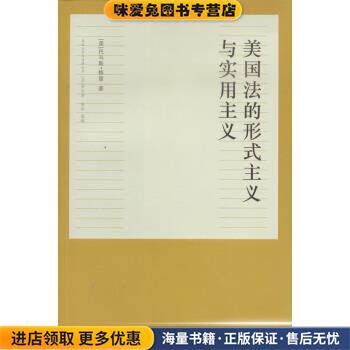 美国法的形式主义与实用主义(正版收藏品)[美] 托马斯·格雷 著法律出版社9787511868053