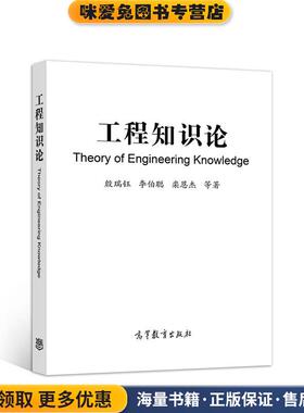 工程知识论(正版收藏品)殷瑞钰,李伯聪,栾恩杰等高等教育出版社9787040547863