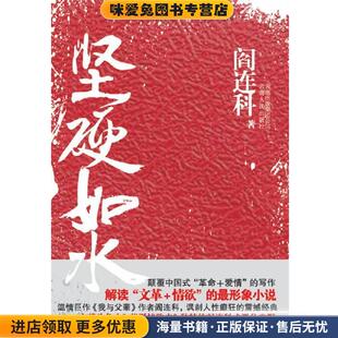 坚硬如水(正版收藏品)阎连科云南人民出版社9787222058248