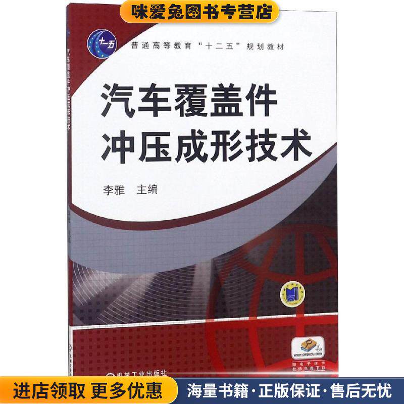 汽车覆盖件冲压成形技术(正版收藏品)李雅　主编机械工业出版社9787111372738