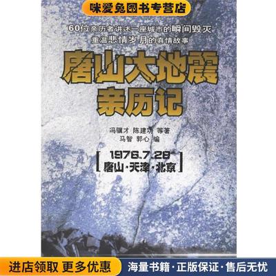 唐山大地震亲历记(正版收藏品)冯骥才,陈建功 等著,马智,郭心 编团结出版社9787802140998