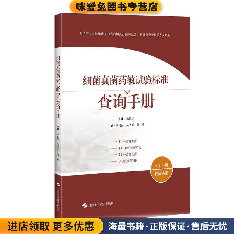 细菌真菌药敏试验标准查询手册(正版收藏品)主编　胡付品　吴文娟　郭燕上海科学技术出版社9787547845493