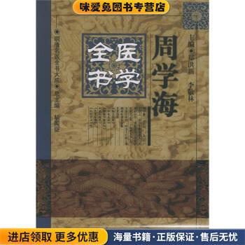 周学海医学全书(正版收藏品)[清] 周学海,郑洪新,李敬林 著中国中医药出版社9787801560117