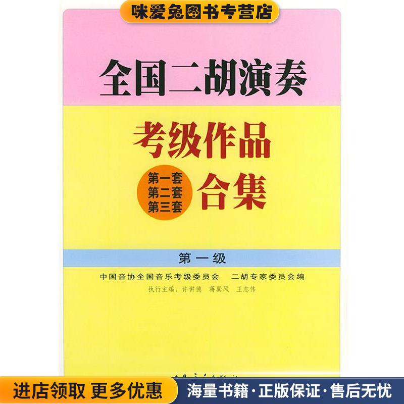 全国二胡演奏考级作品合集 第一级(正版收藏品)许讲德,蒋巽风,王志伟 主编人民音乐出版社9787103023389