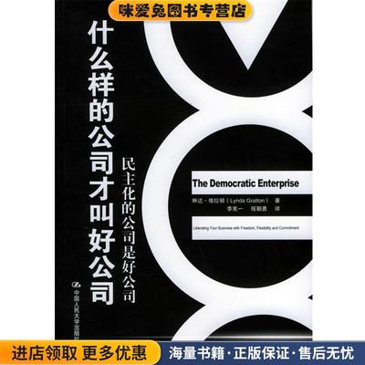 (正版收藏品)什么样的公司才叫好公司：民主化的公司是好公司格拉顿 著,李宪一,程朝勇 译中国人民大学出版社9787300066295