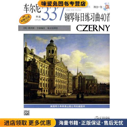车尔尼钢琴每日练习曲40首作品337附CD(正版收藏品)(美)莫利斯·亨森上海音乐出版社9787807515135