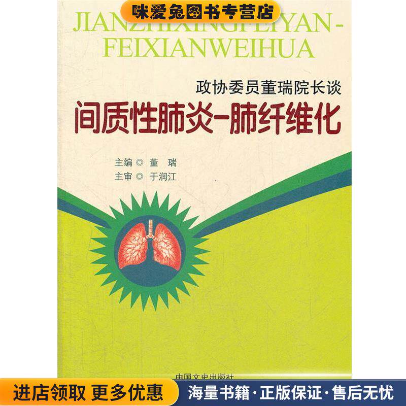 政协委员董瑞院长谈间质性肺炎--肺纤维化(正版收藏品)董瑞　主编中国文史出版社9787503434846
