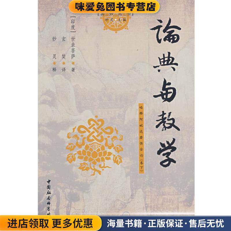 论典与教学:略释阿毗达磨俱舍论(正版收藏品)妙灵 著中国社会科学出版社9787500459545