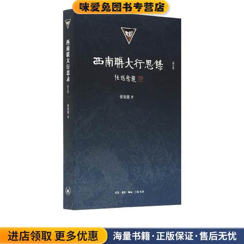 西南联大行思录(正版收藏品)张曼菱生活·读书·新知三联书店9787108064554