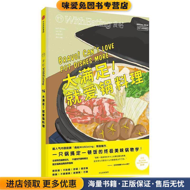 食帖16:大满足！就爱锅料理(正版收藏品)林江中信出版社9787508672861