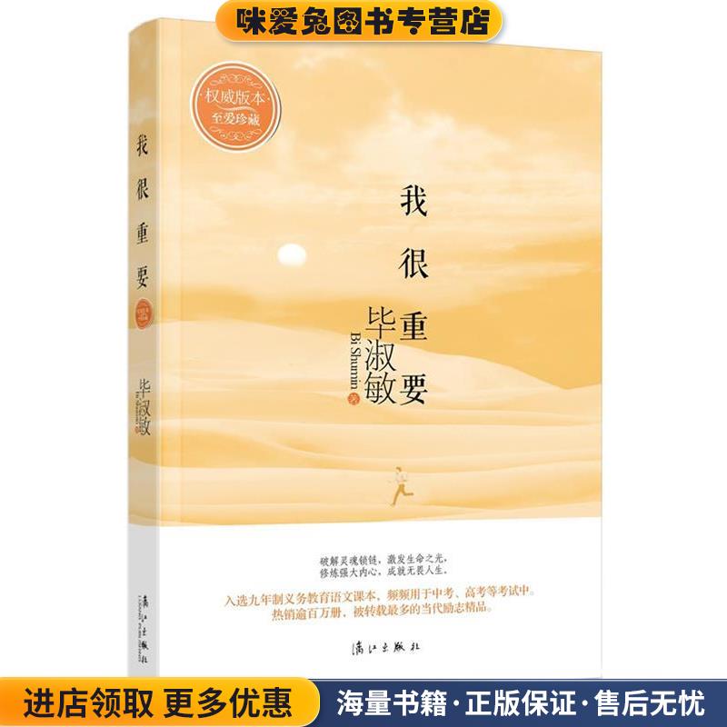 我很重要(正版收藏品)毕淑敏漓江出版社9787540751432