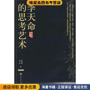 李天命中国人民大学出版 李天命 收藏品 正版 社9787300089058 思考艺术