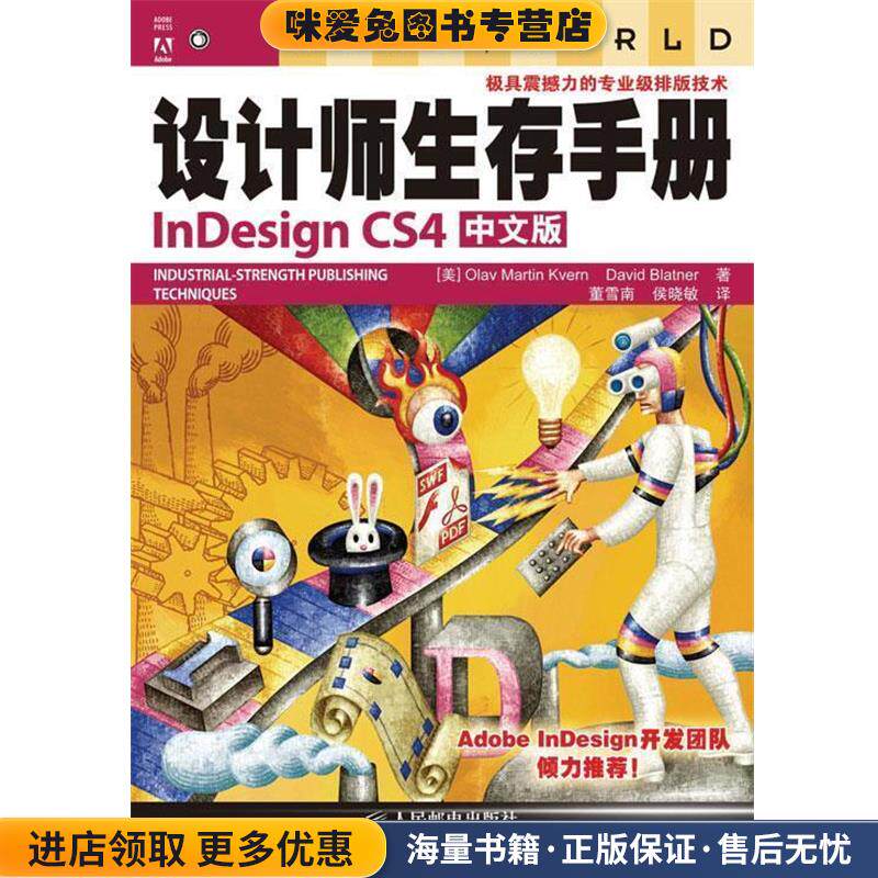 设计师生存手册InDesign CS4中文版(正版收藏品)(美)克维恩,(美)布拉特纳人民邮电出版社9787115222787