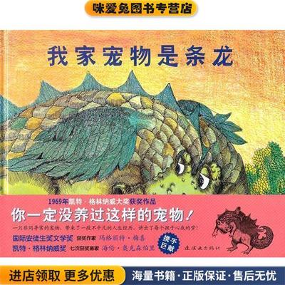 我家宠物是条龙(正版收藏品)玛格丽特｀梅喜　文,海伦｀奥克森伯里　图,舒杭丽　译连环画出版社9787505613027