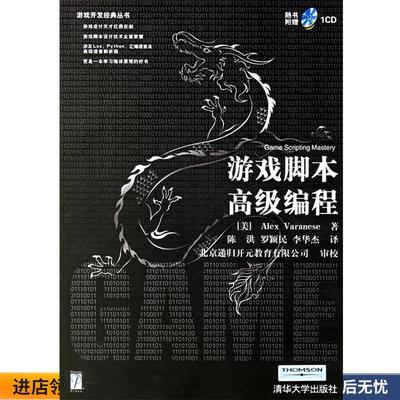 游戏脚本高级编程(正版收藏品) （美）瓦兰尼斯（Varanese,A.） 著,陈洪,罗颖民,李华杰 译清华大学出版社9787302130796