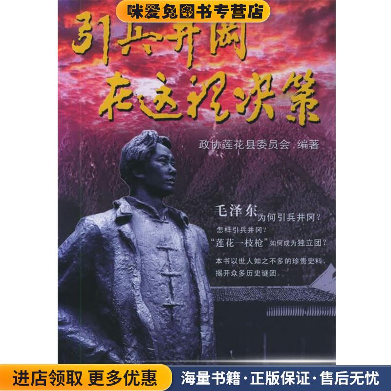 (正版收藏品)引兵井冈 在这里决策政协莲花县委员会 编著中共党史出版社9787801993458