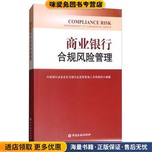 商业银行合规风险管理(正版收藏品)中国银行业协会东方银行业高级管理人员研修院中国金融出版社9787504969361