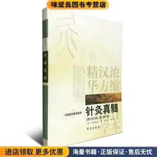 针灸真髓(正版收藏品)代田文志 著,承淡安,承为奋 译学苑出版社9787507730883