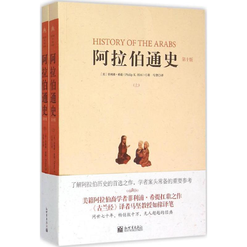 阿拉伯通史(正版收藏品) (美)希提　著,马坚　译新世界出版社9787510453267 - 实物图