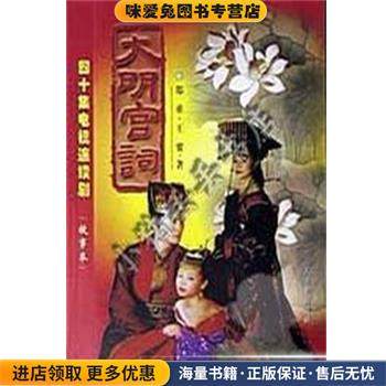 大明宫词(正版收藏品)郑重,王要人民日报出版社9787801532657