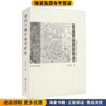 清代八旗子弟书研究(正版收藏品)尹变英民族出版社9787105165001