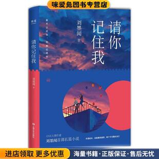 请你记住我(正版收藏品)刘墨闻,果麦文化出品上海文艺出版社9787532169252