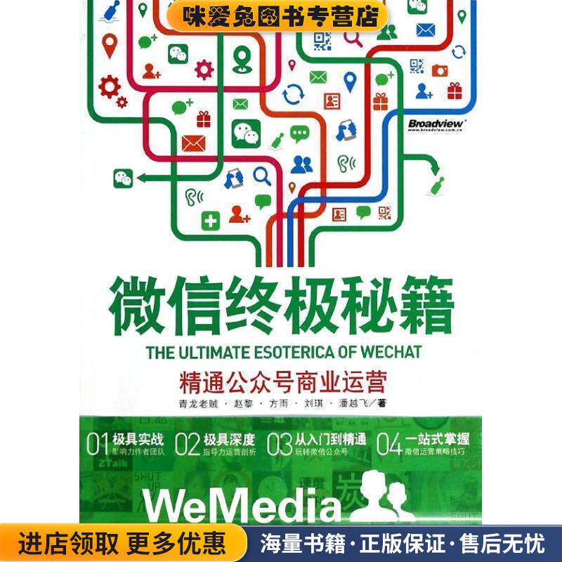 微信终极秘籍:精通公众号商业运营(正版收藏品)青龙老贼电子工业出版社9787121220364