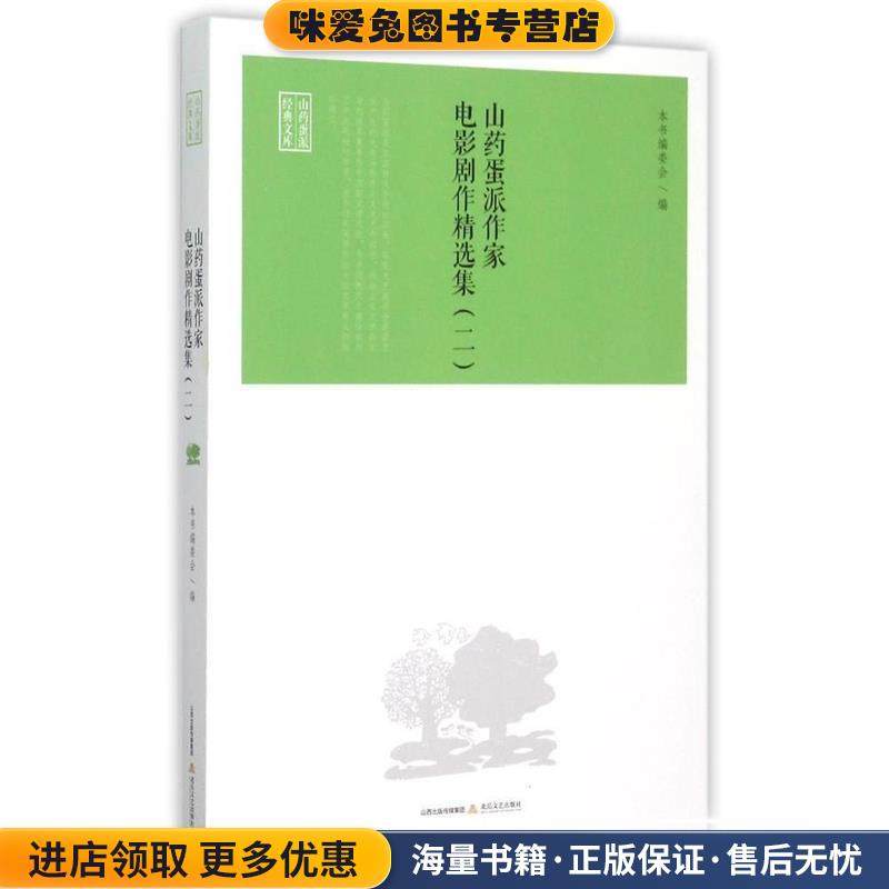 山药蛋派作家电影剧作精选集(正版收藏品)《山药蛋派作家电影剧作精选集》编委会 编北岳文艺出版社9787537844673