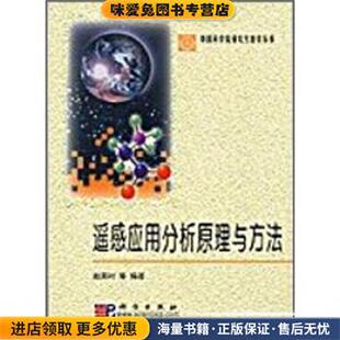 遥感应用分析原理与方法(正版收藏品)赵英时 等 著科学出版社9787