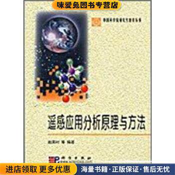遥感应用分析原理与方法(正版收藏品)赵英时 等 著科学出版社9787