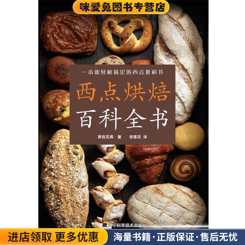 西点烘焙百科全书(正版收藏品)面包花园 著,李莲花　译辽宁科学技术出版社9787538164862