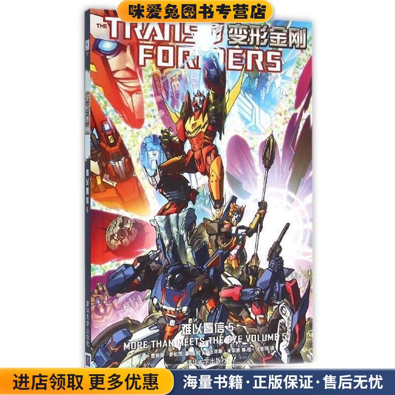 变形金刚:难以置信5(正版收藏品)[英]詹姆斯.罗伯茨( James Roberts) 著 [加] 亚历清华大学出版社9787302428237