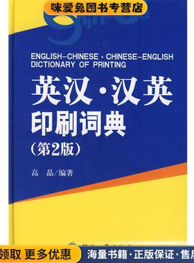 英汉·汉英印刷词典(正版收藏品)高晶　编著印刷工业出版社有限公司9787800006791