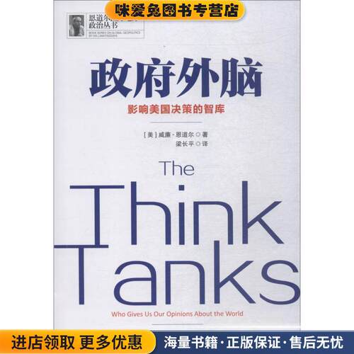 政府外脑:影响美国决策的智库(正版收藏品)威廉恩道尔中国民主法制出版社9787516218747