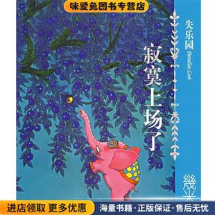 失乐园I:寂寞上场了(正版收藏品)几米 绘现代出版社9787801888020