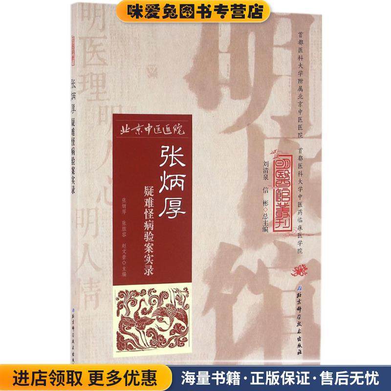明医馆丛刊 30 张炳厚疑难怪病验案实录(正版收藏品)张炳厚,张胜容,赵文景　主编北京科学技术出版社9787530470152