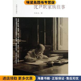 沈伊默家族往事(正版收藏品)沈长庆　著中国文史出版社9787503442292