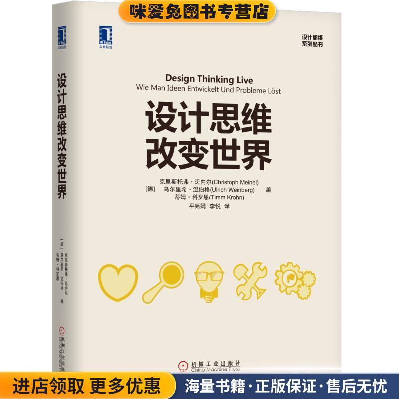 设计思维改变世界(正版收藏品)[德]克里斯托夫·迈内尔(Christoph Meinel) 乌尔里希·温伯格(Ulrich Weinberg) 蒂机械工业出版社9