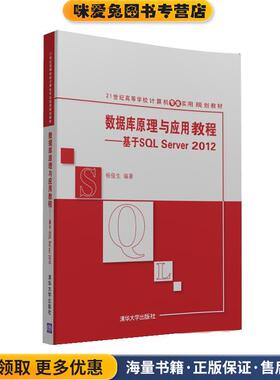 数据库原理与应用教程:基于SQL Server 2012(正版收藏品)杨俊生清华大学出版社9787302440178