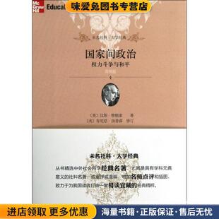 李保平 社9787301190197 收藏品 著 徐昕 摩根索 正版 美 译北京大学出版 国家间政治 郝望 权力斗争与和平