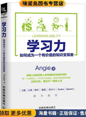 学习力：如何成为一个有价值的知识变现者(正版收藏品)Angie 著中国铁道出版社9787113238209