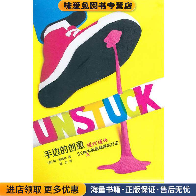 手边的创意:52种随时随地为创意保鲜的方法(正版收藏品)(美)斯凯林 著,徐立 译上海人民美术出版社9787532280742