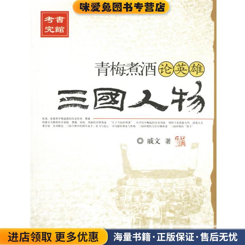 青梅煮酒论英雄:三国人物(正版收藏品)戚文 著上海科学技术文献出版社9787543927001