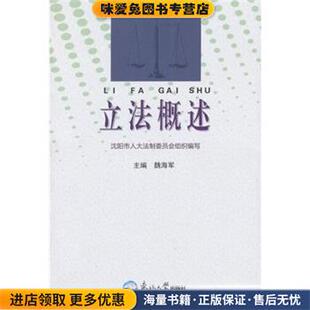 #立法概述(正版收藏品)主编魏海军东北大学出版社9787551706605