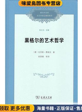黑格尔的艺术哲学(正版收藏品)(德)克劳斯·费维克(Klaus Vieweg)商务印书馆9787100164399