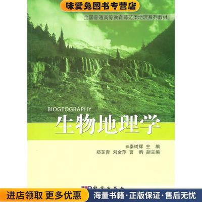 (正版收藏品)生物地理学秦树辉　主编科学出版社9787030294203