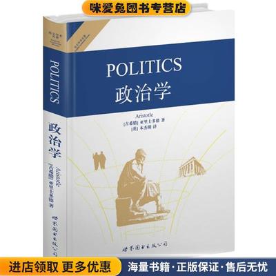 政治学(正版收藏品)亚里士多德(Aristotle)世界图书出版社9787510031182